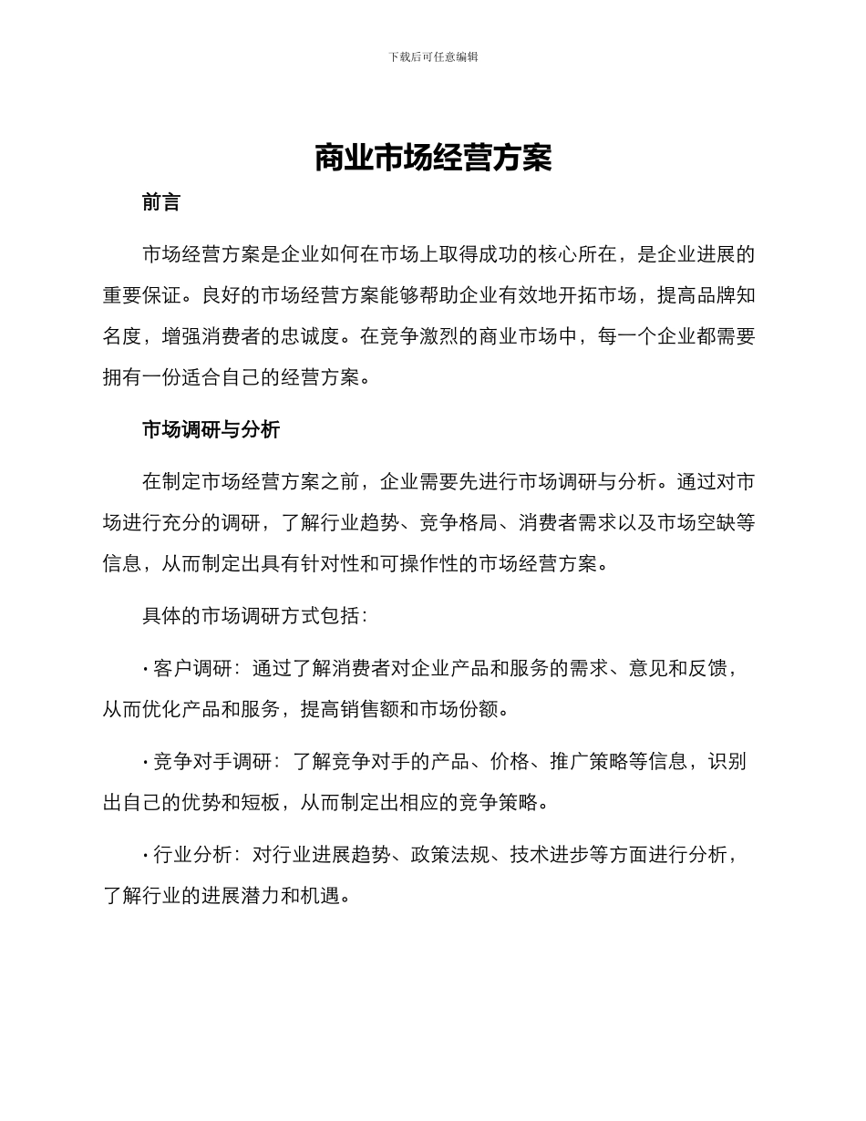 商业市场经营方案_第1页