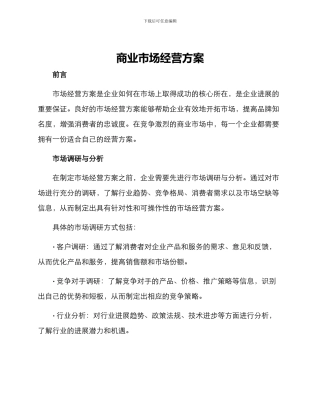 商业市场经营方案