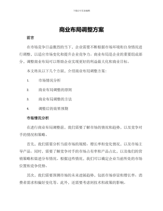 商业布局调整方案