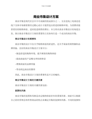 商业市集设计方案