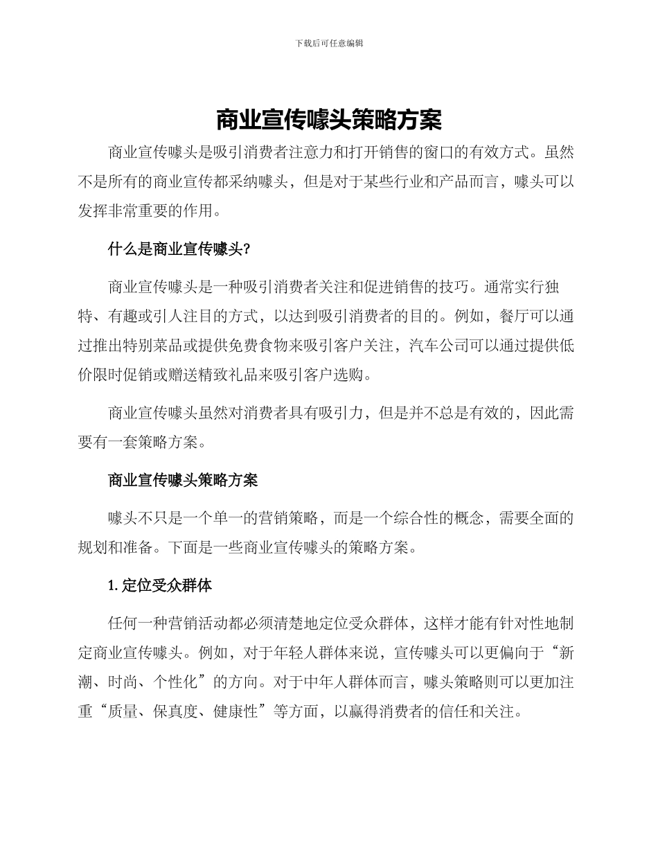 商业宣传噱头策略方案_第1页