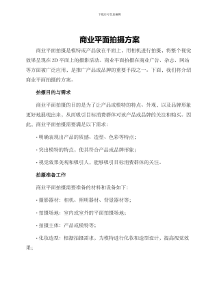 商业平面拍摄方案