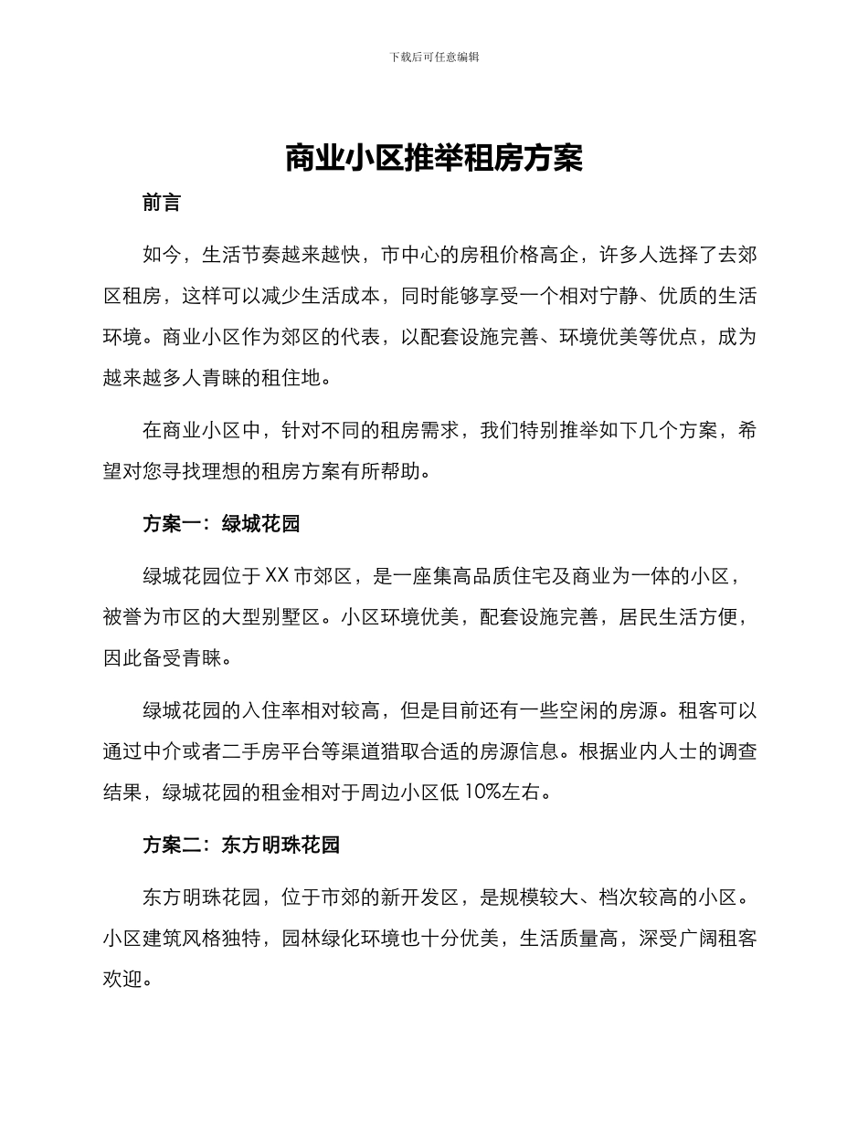 商业小区推荐租房方案_第1页