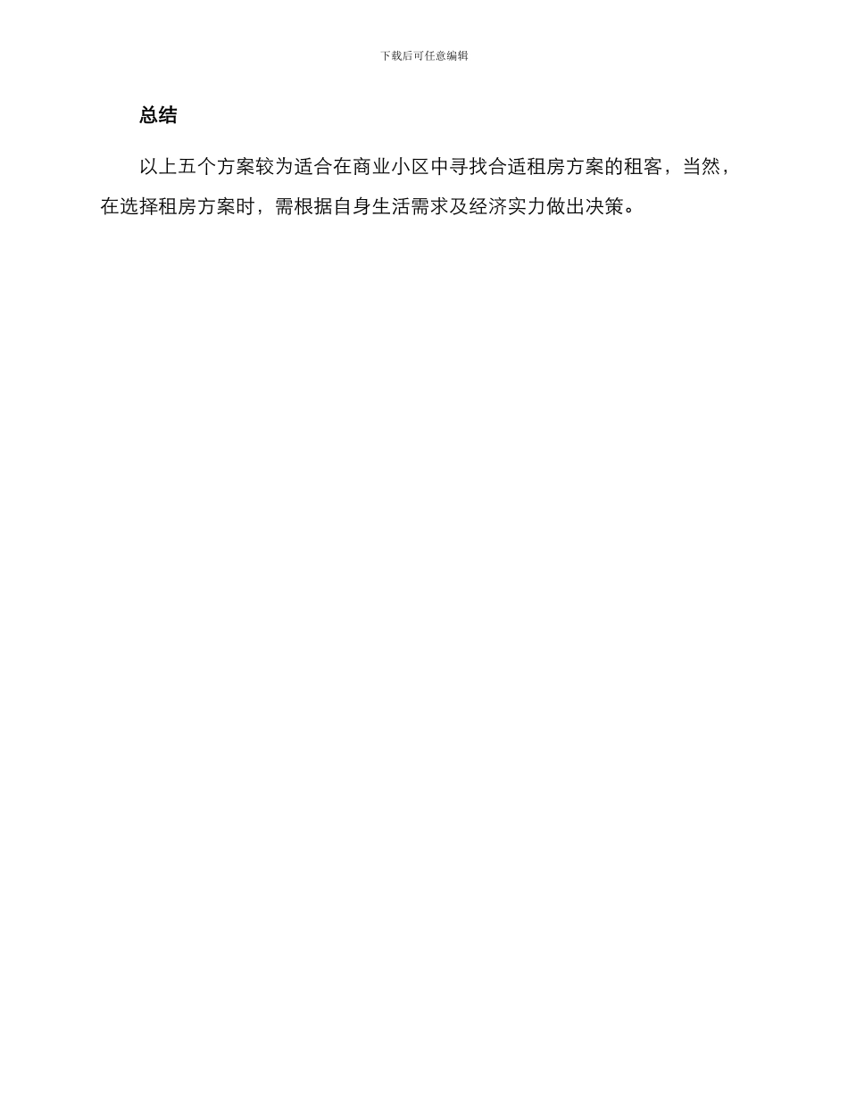 商业小区推荐租房方案_第3页
