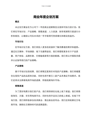 商业年度企划方案