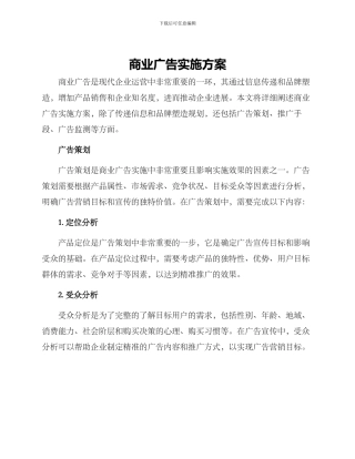 商业广告实施方案