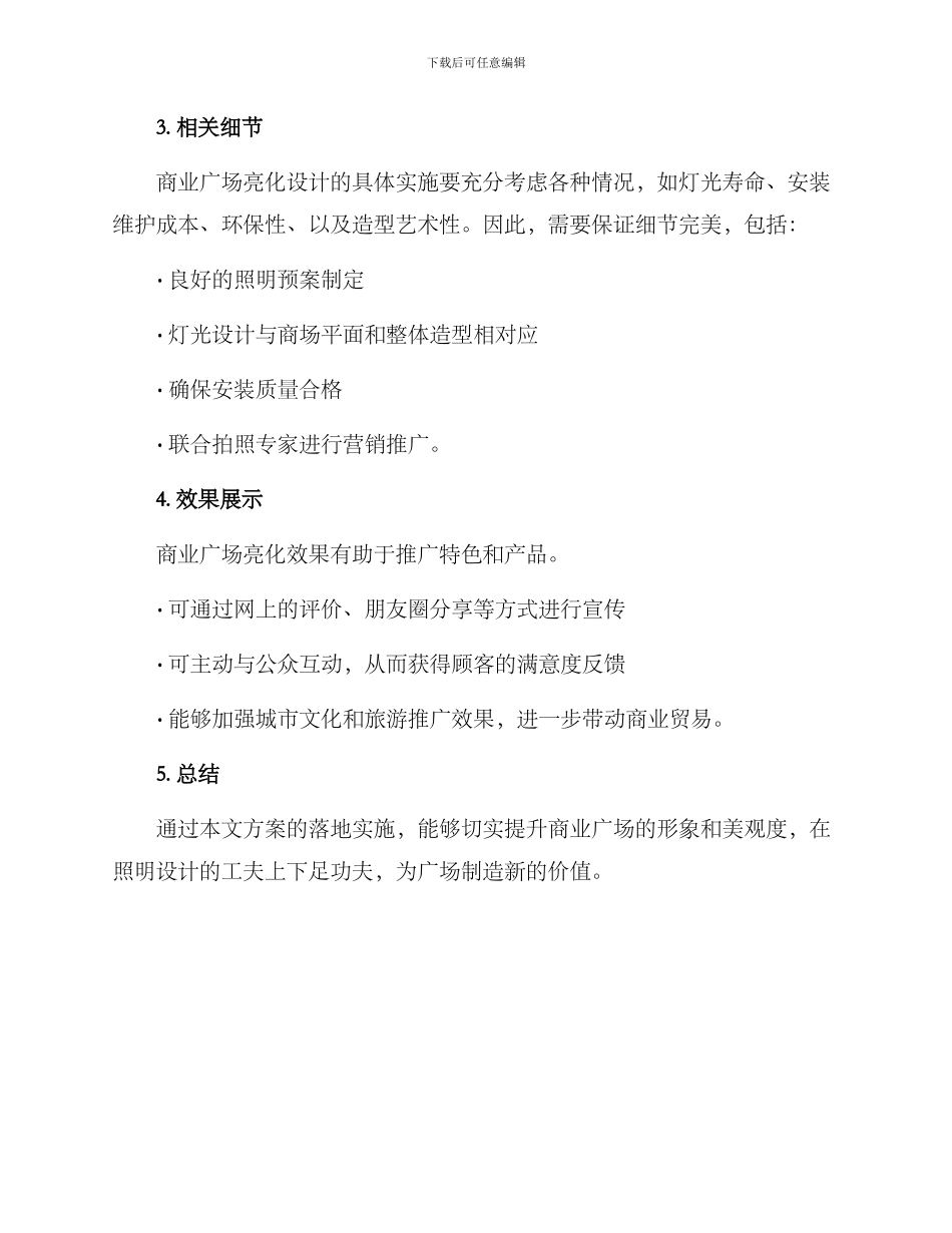 商业广场亮化申请方案_第3页