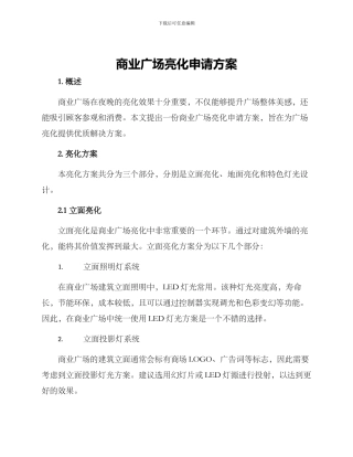 商业广场亮化申请方案