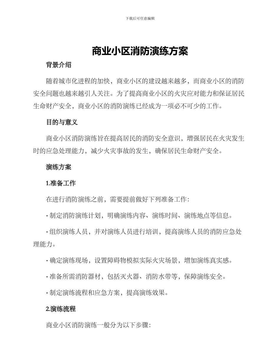 商业小区消防演练方案_第1页