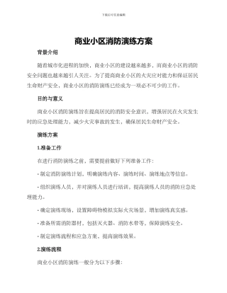 商业小区消防演练方案