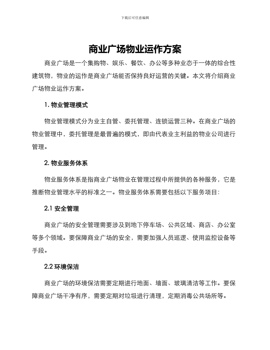 商业广场物业运作方案_第1页