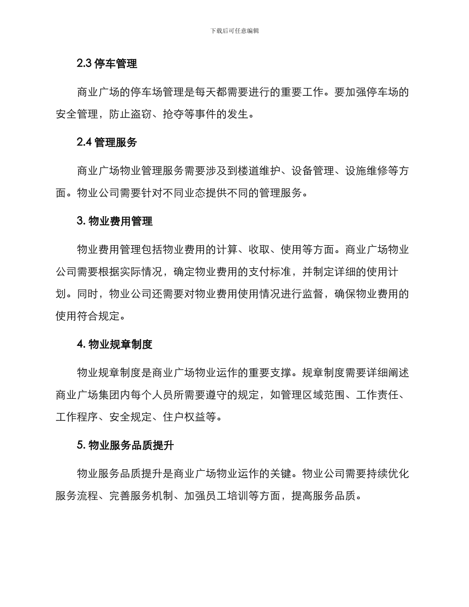 商业广场物业运作方案_第2页
