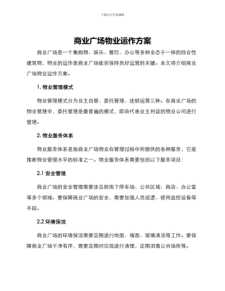 商业广场物业运作方案