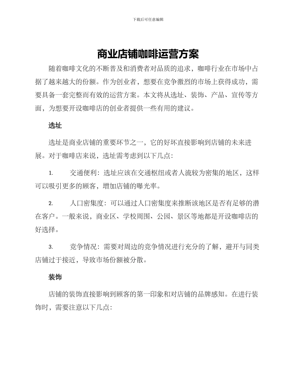 商业店铺咖啡运营方案_第1页
