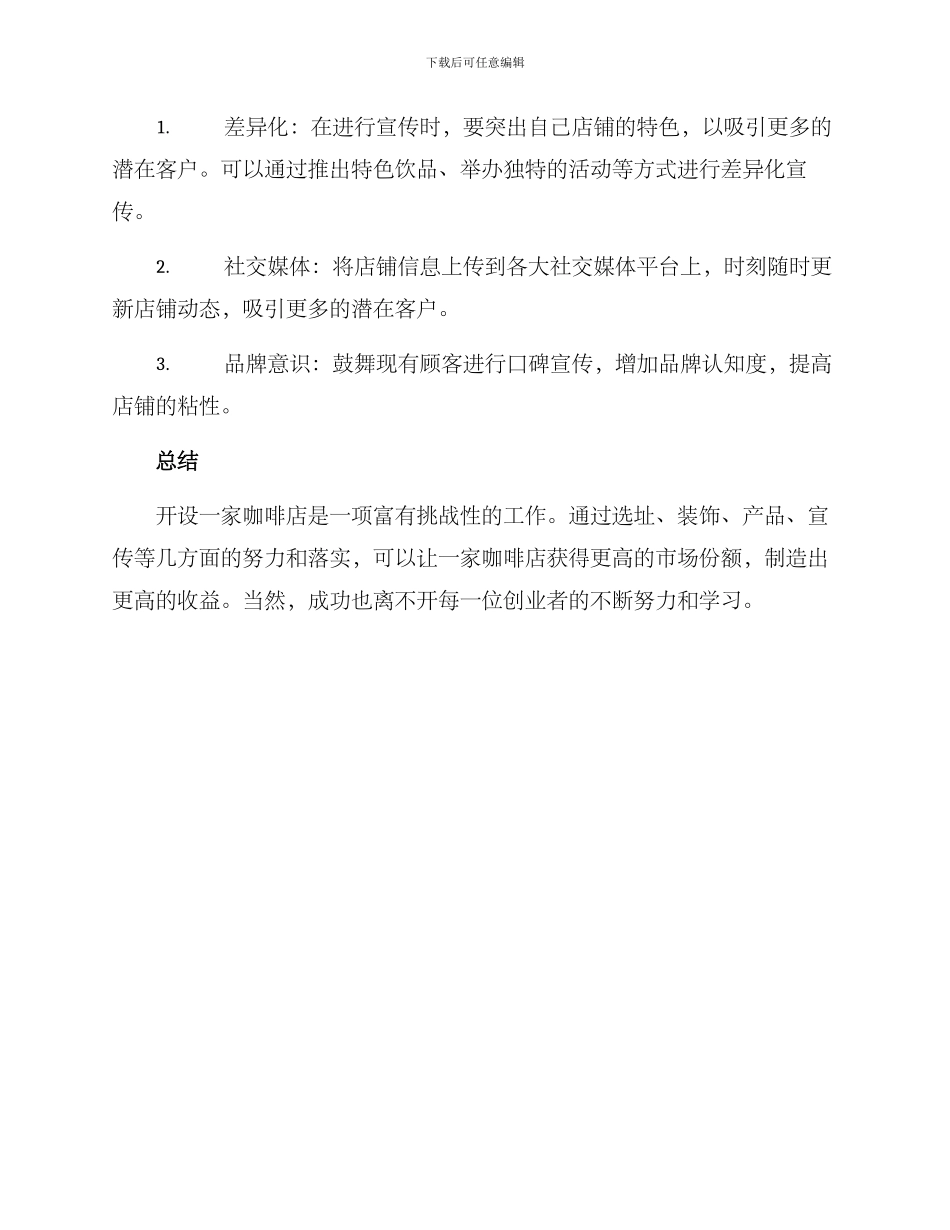 商业店铺咖啡运营方案_第3页