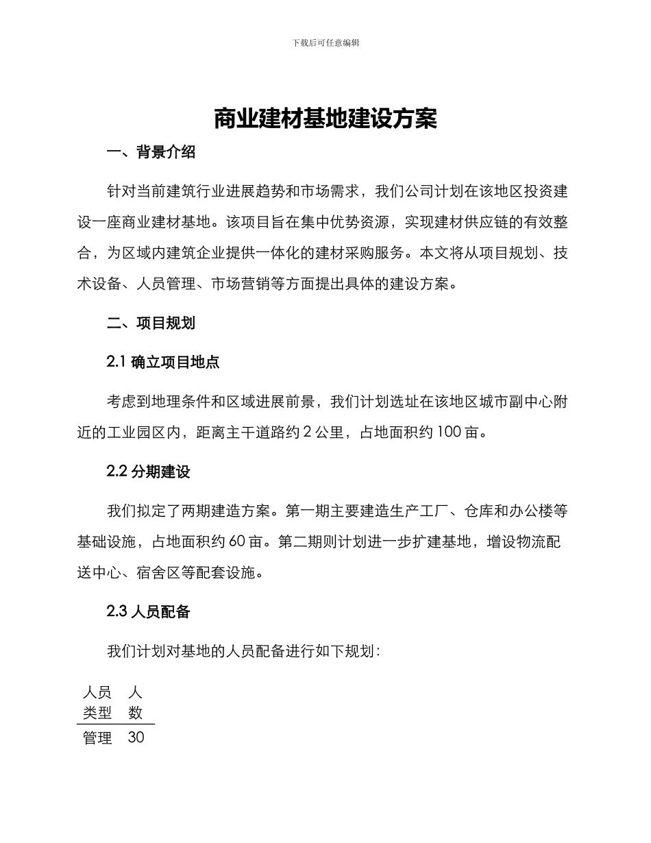 商业建材基地建设方案_第1页