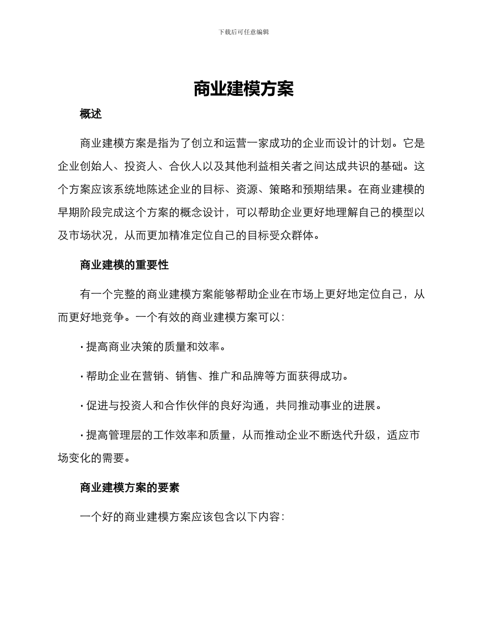 商业建模方案_第1页