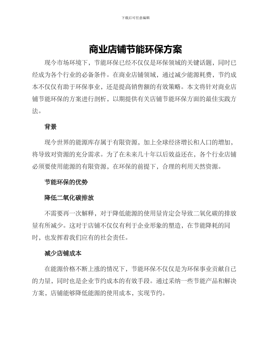 商业店铺节能环保方案_第1页