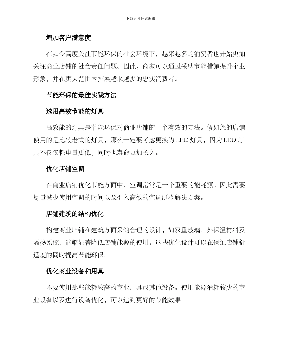 商业店铺节能环保方案_第2页