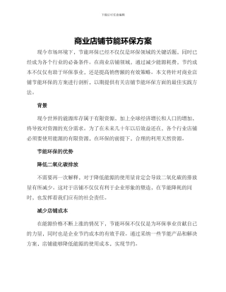 商业店铺节能环保方案