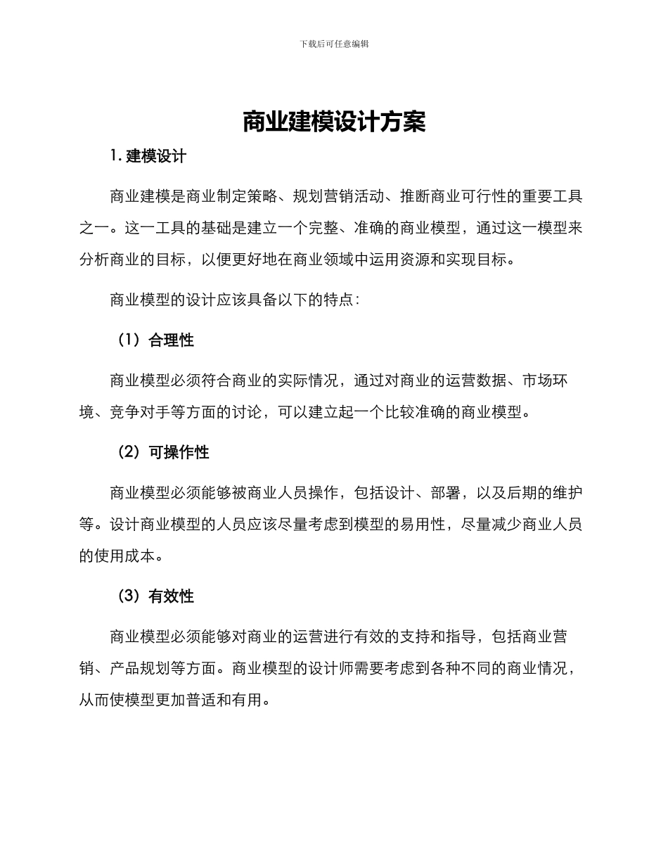 商业建模设计方案_第1页