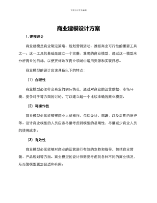 商业建模设计方案