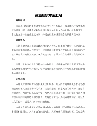 商业建筑方案汇报