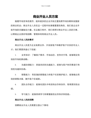 商业开业人员方案