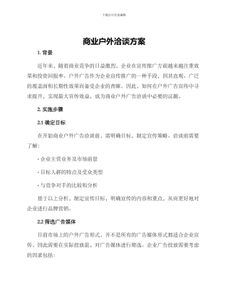 商业户外洽谈方案