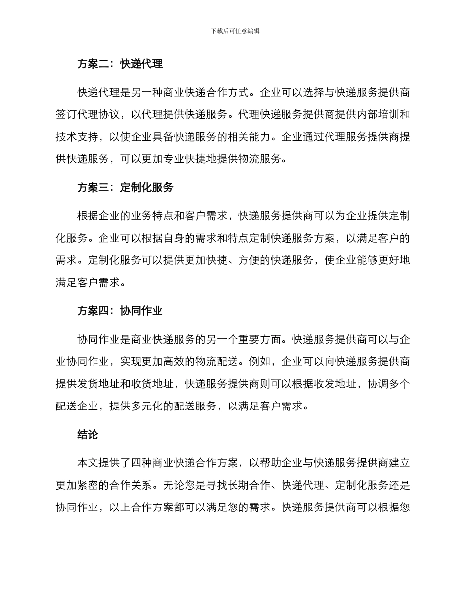 商业快递合作方案_第2页