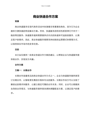 商业快递合作方案