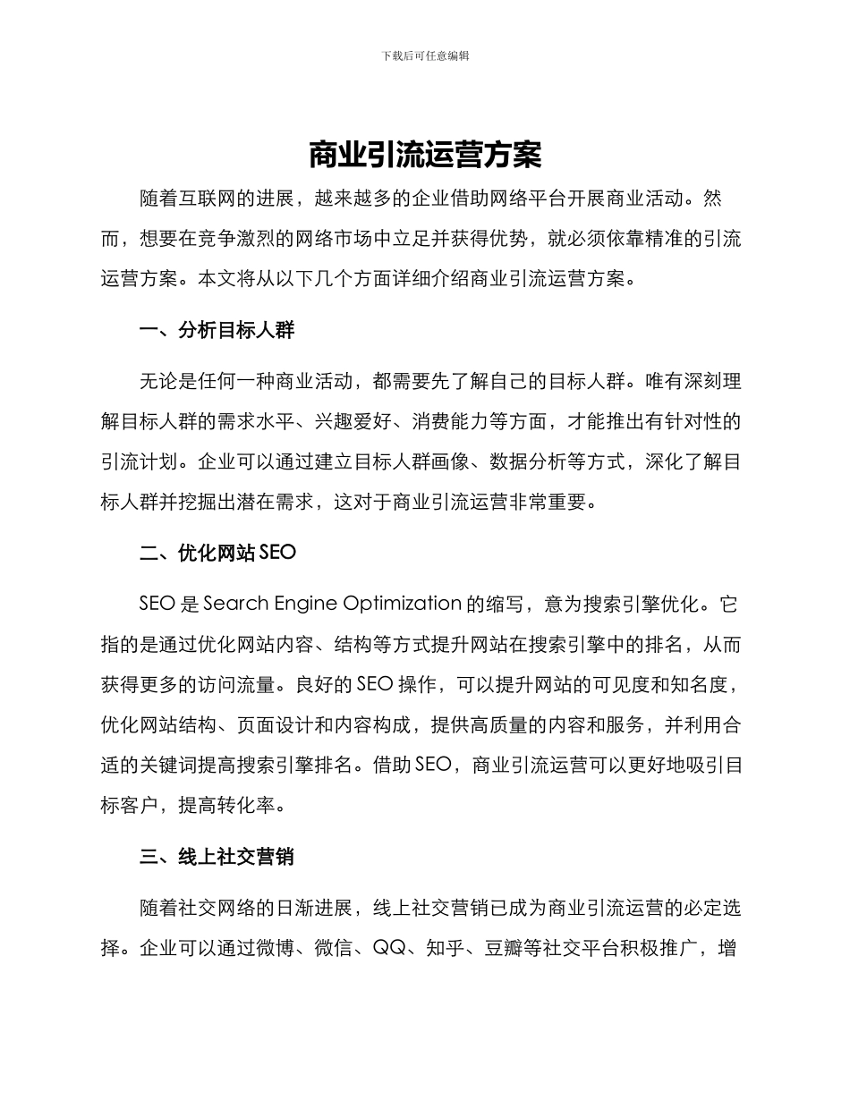 商业引流运营方案_第1页