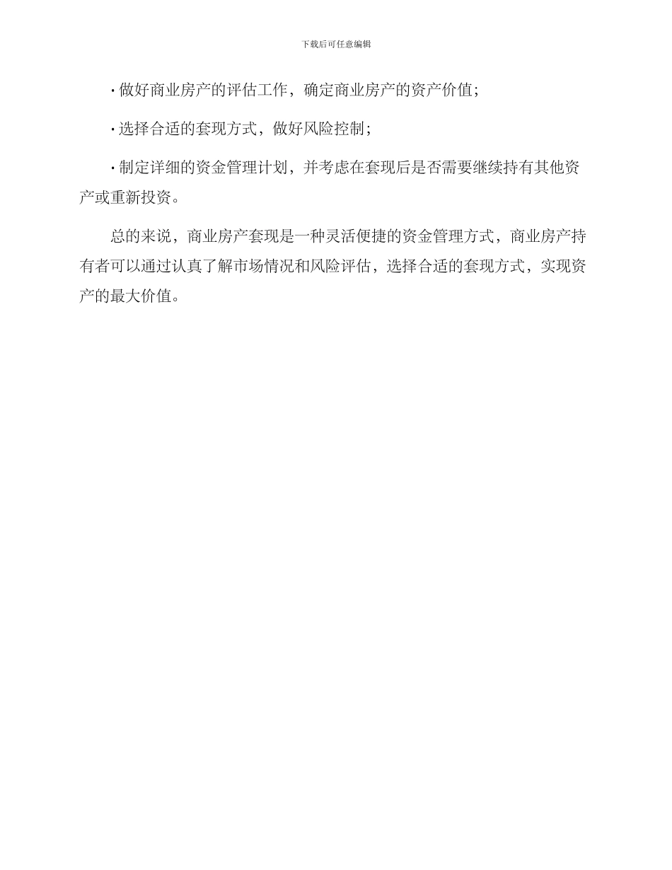 商业房产套现方案_第3页