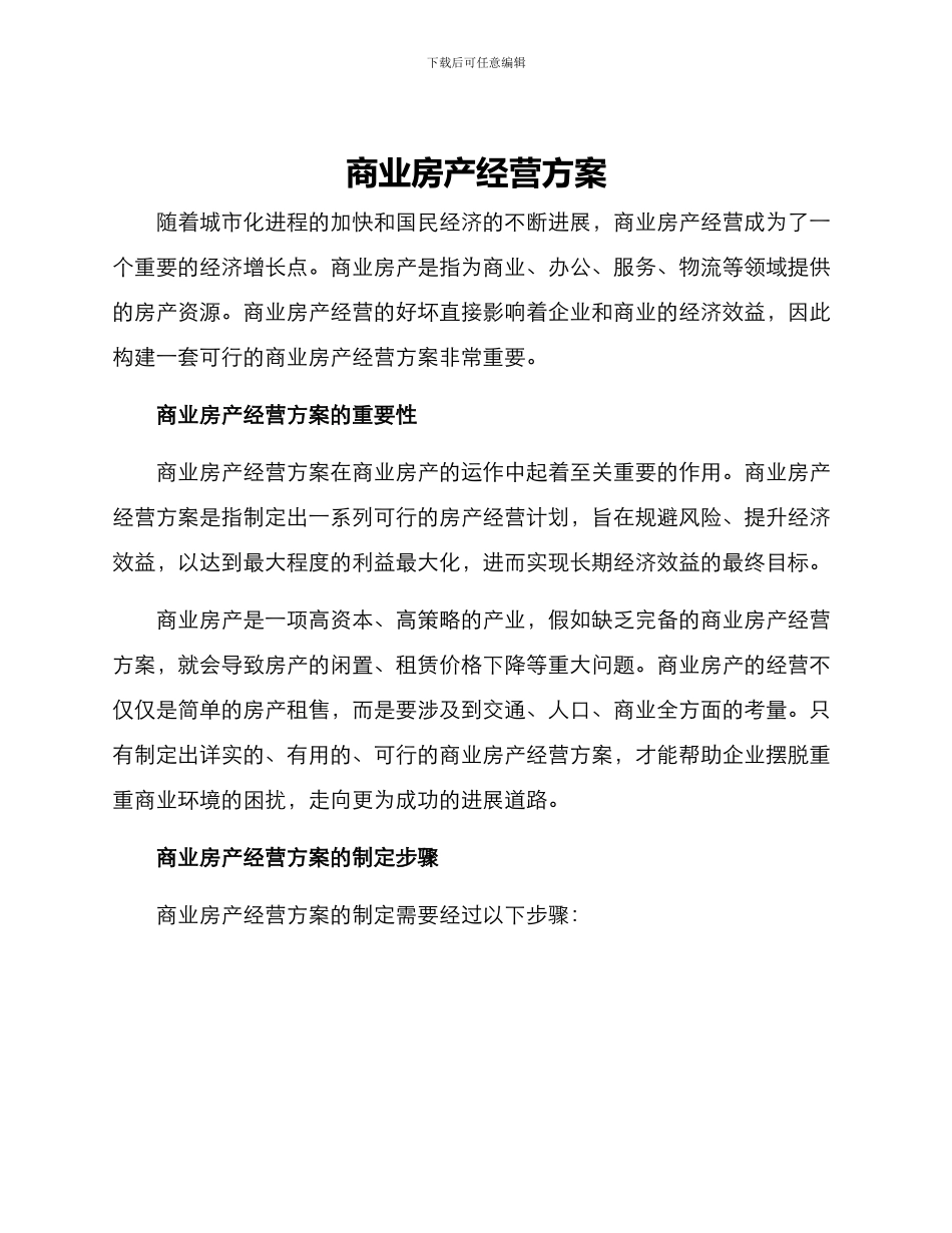 商业房产经营方案_第1页