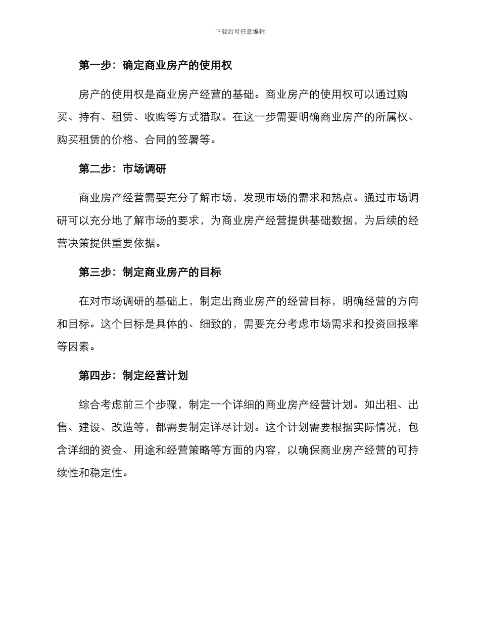 商业房产经营方案_第2页