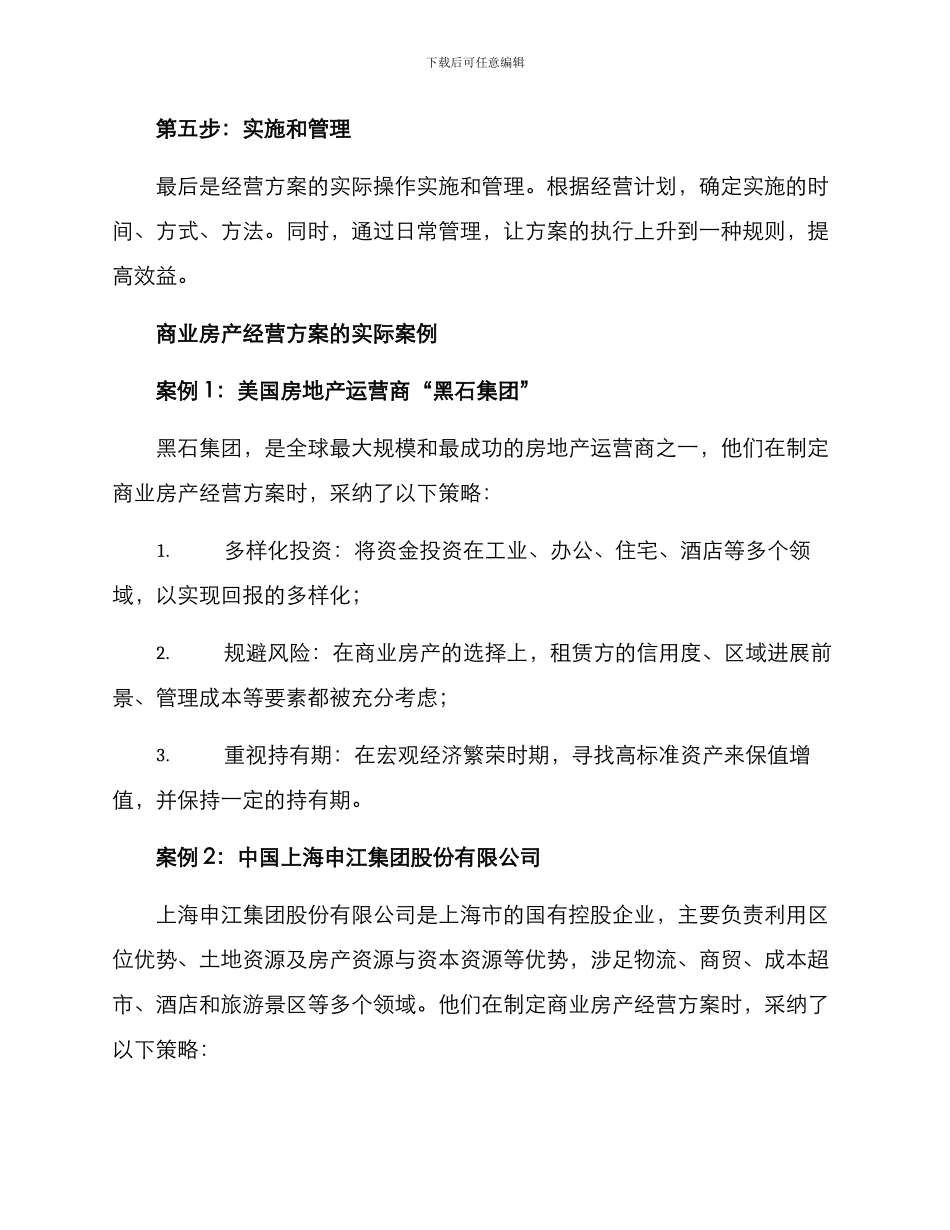 商业房产经营方案_第3页