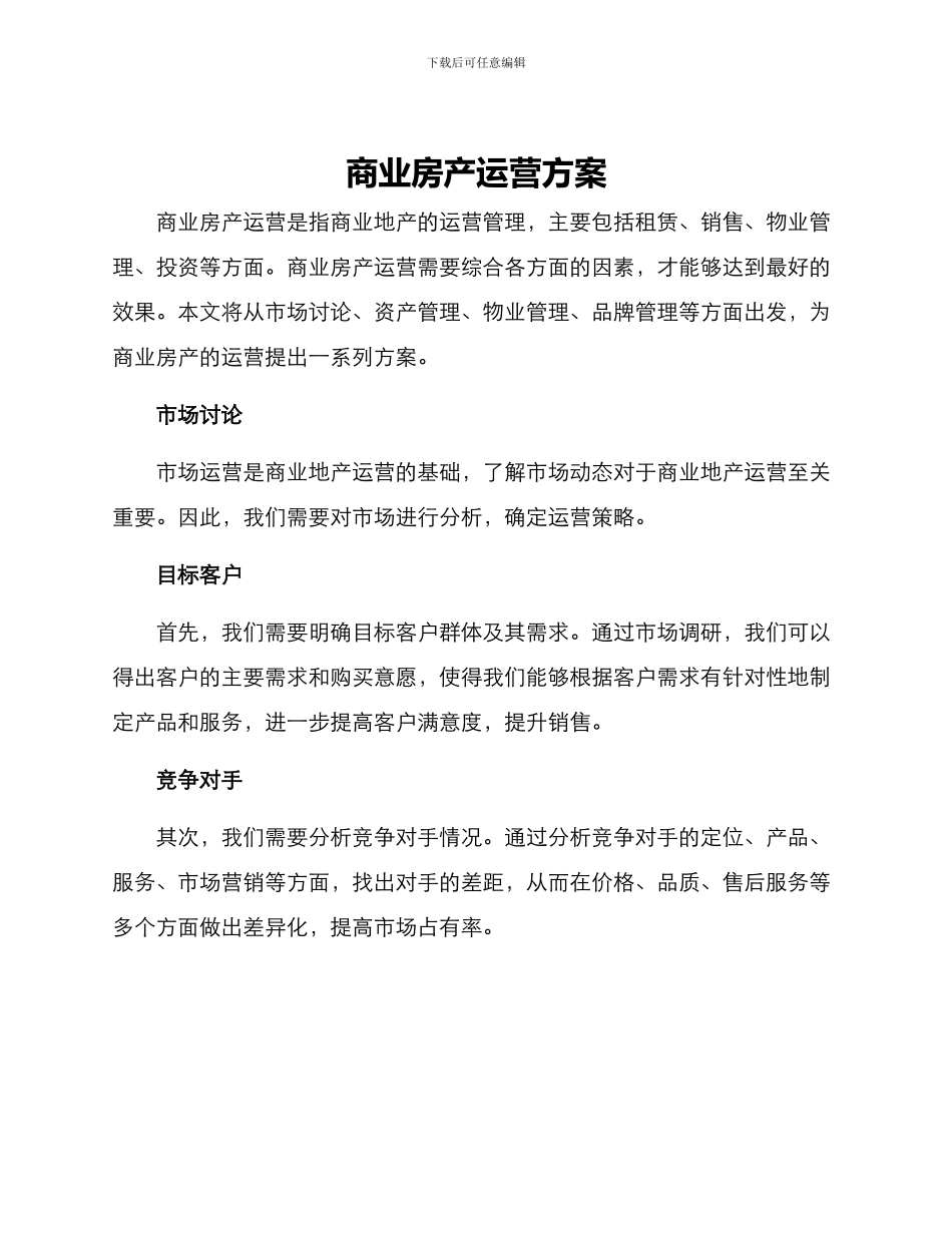商业房产运营方案_第1页