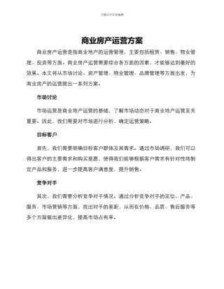 商业房产运营方案