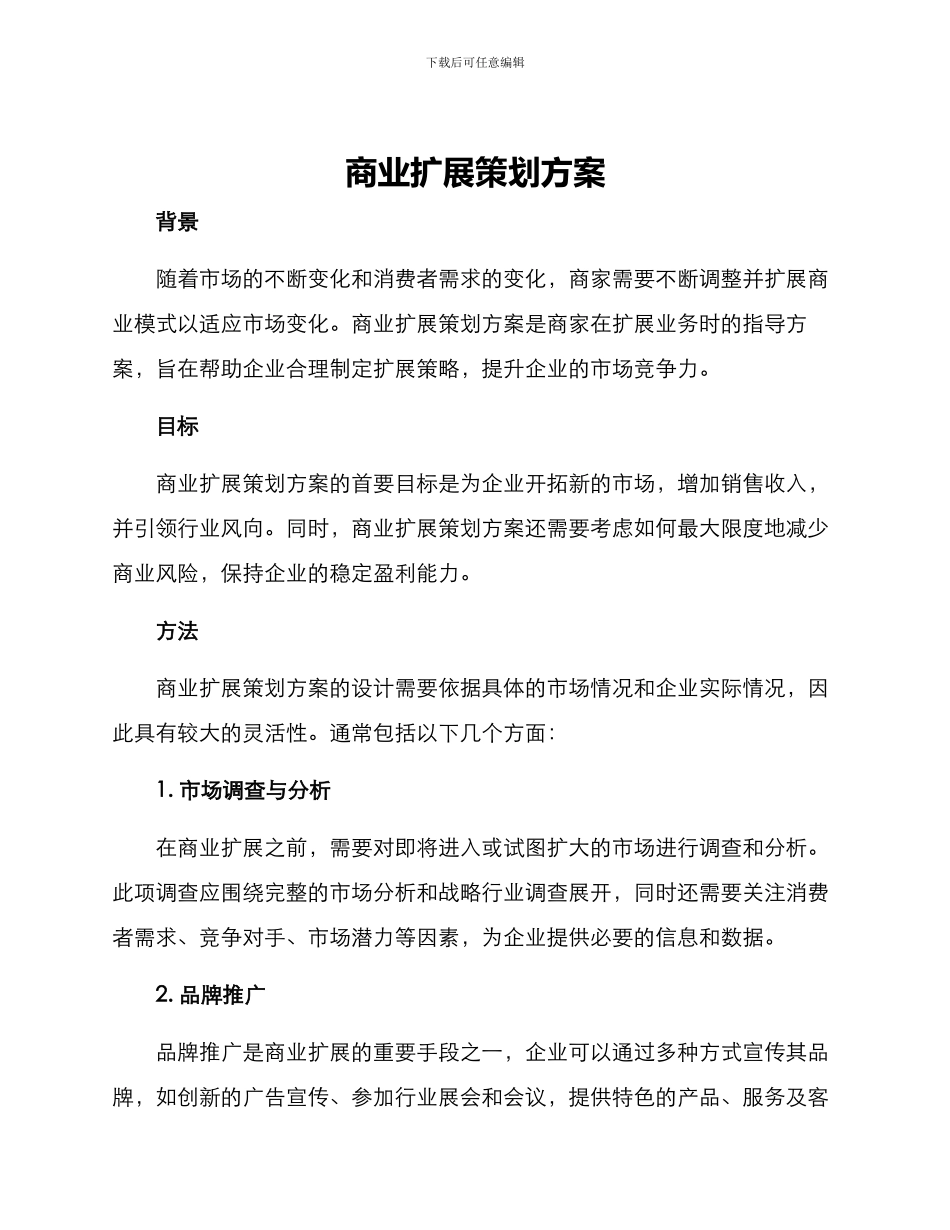 商业扩展策划方案_第1页
