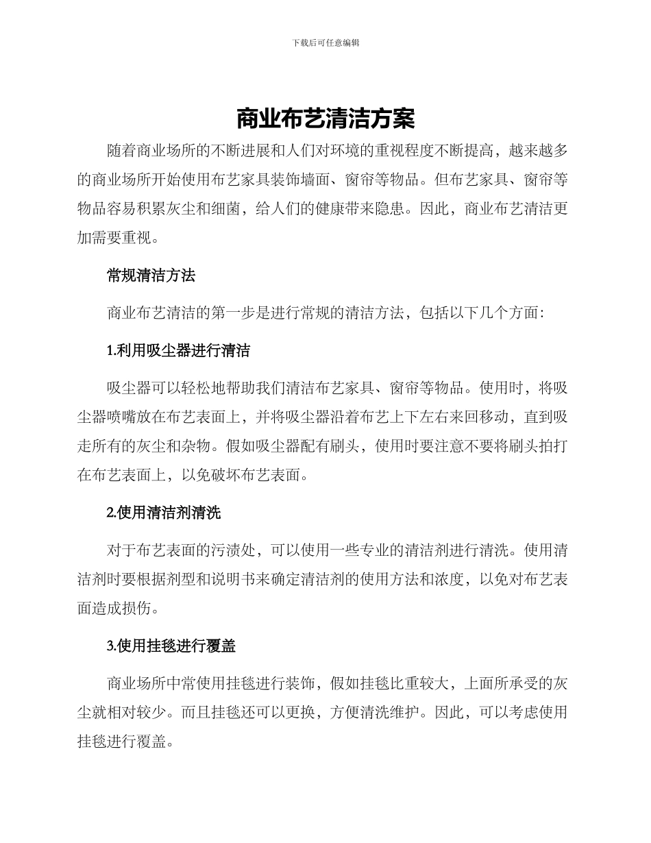 商业布艺清洁方案_第1页