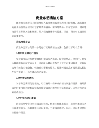 商业布艺清洁方案