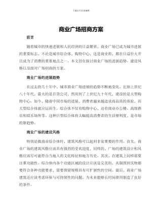 商业广场招商方案