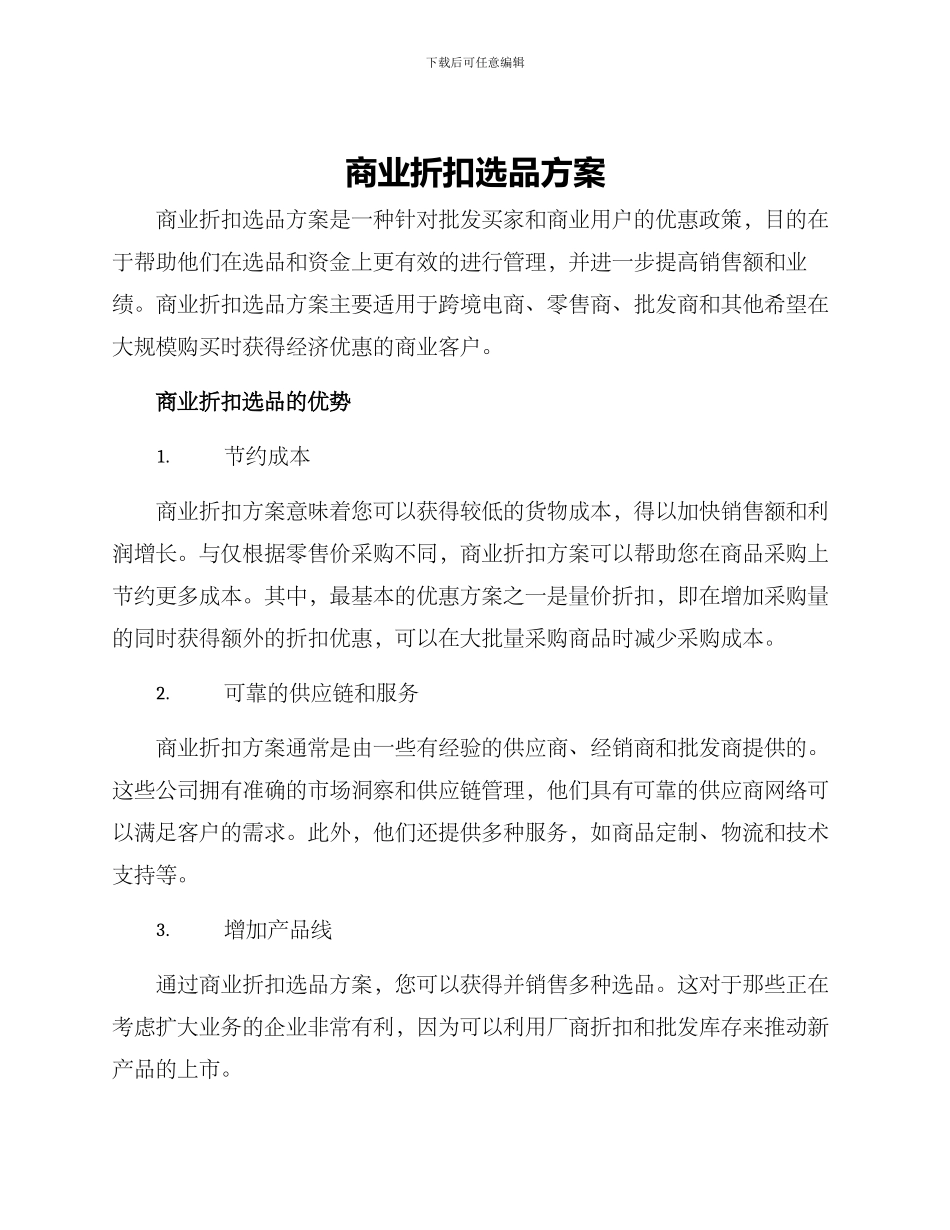 商业折扣选品方案_第1页