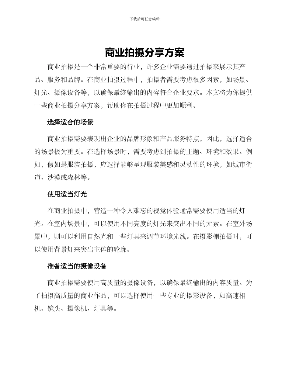 商业拍摄分享方案_第1页