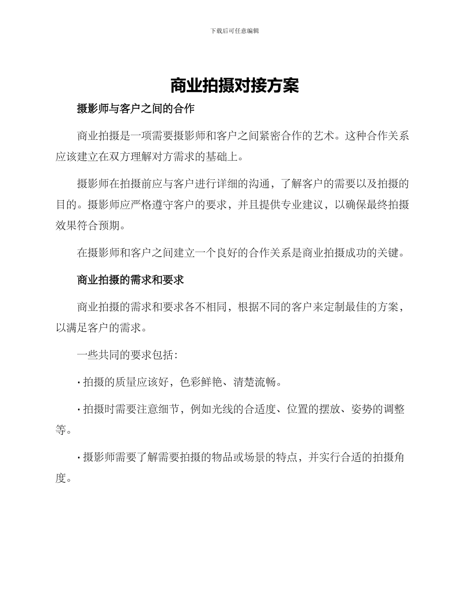 商业拍摄对接方案_第1页