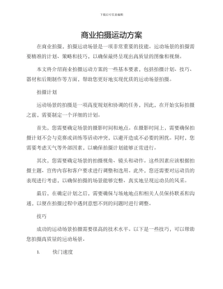 商业拍摄运动方案