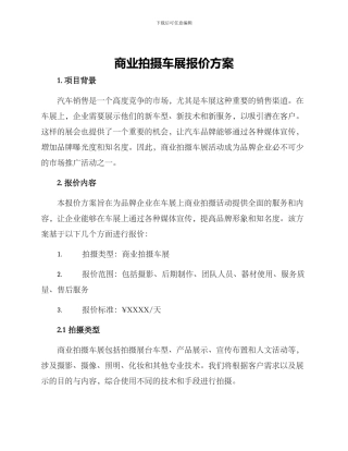 商业拍摄车展报价方案