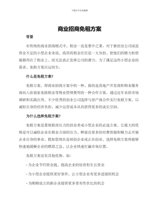 商业招商免租方案