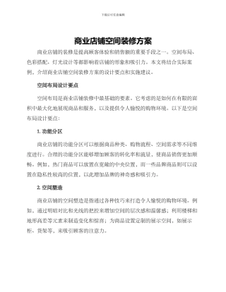 商业店铺空间装修方案