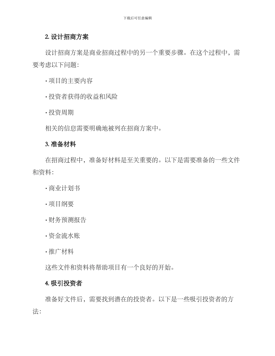 商业招商筹备方案_第2页